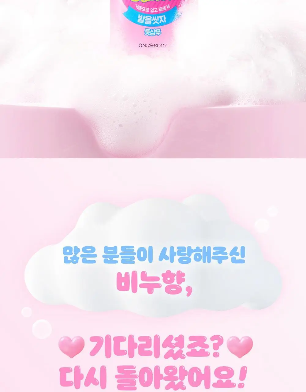 온더바디 발을씻자 코튼 풋샴푸 리필 500ml 4종 택1 (레몬/자몽/쿨링/비누향) 상세페이지 20