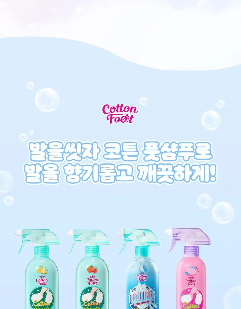 온더바디 발을씻자 코튼 풋샴푸 리필 500ml 4종 택1 (레몬/자몽/쿨링/비누향) 상세페이지 29
