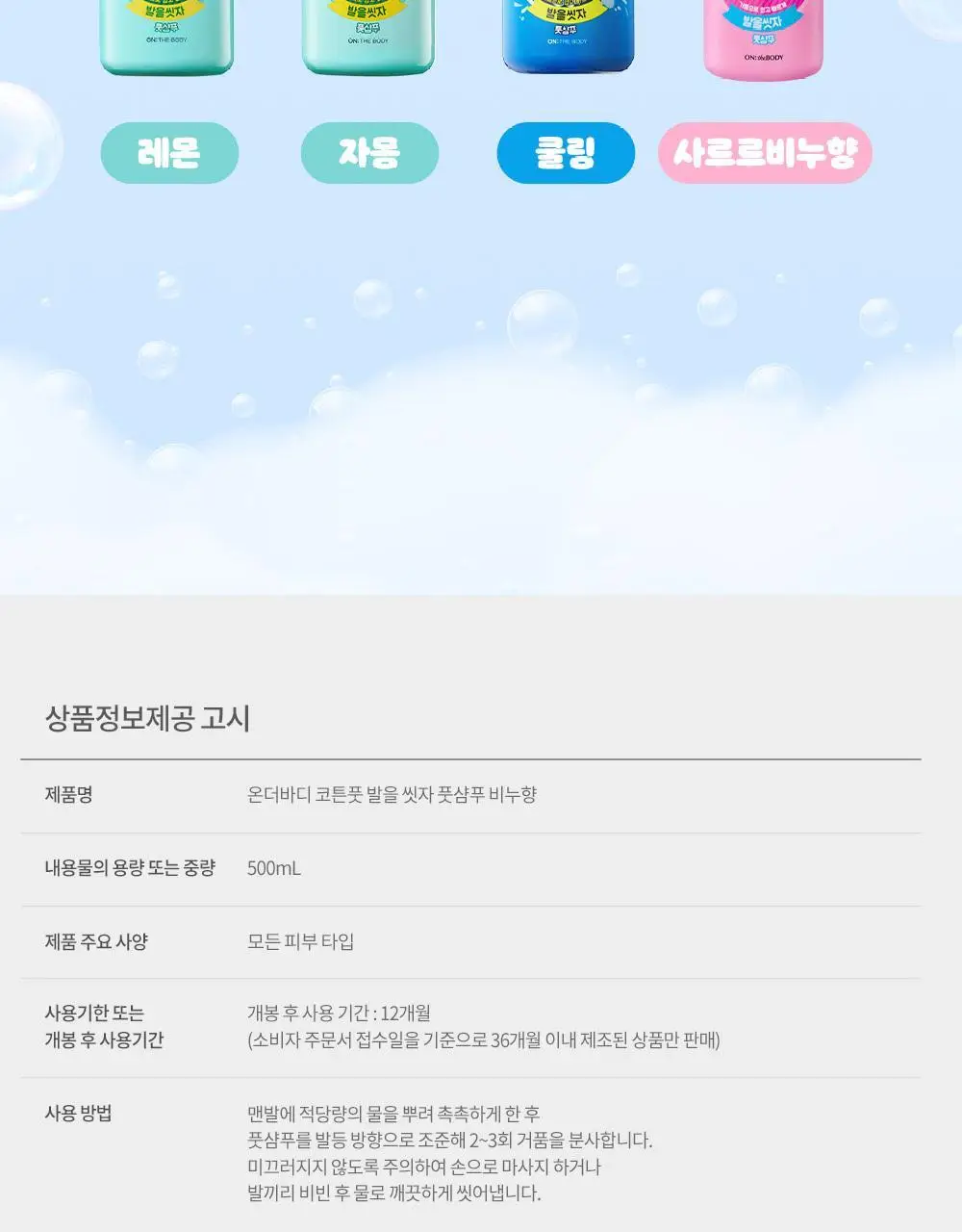 온더바디 발을씻자 코튼 풋샴푸 리필 500ml 4종 택1 (레몬/자몽/쿨링/비누향) 상세페이지 30