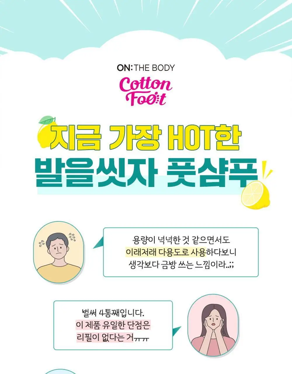 온더바디 발을씻자 코튼 풋샴푸 리필 500ml 4종 택1 (레몬/자몽/쿨링/비누향) 상세페이지 33