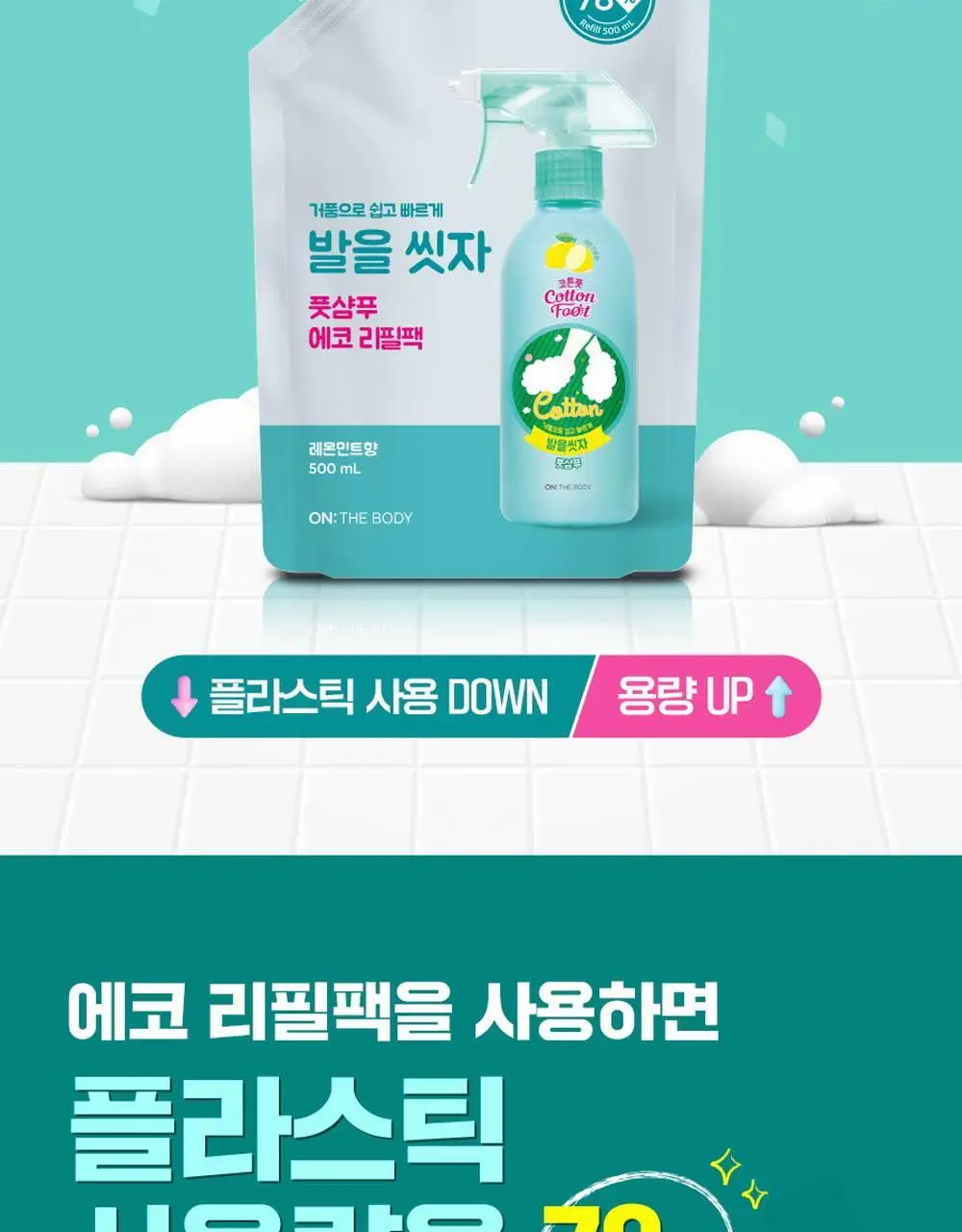 온더바디 발을씻자 코튼 풋샴푸 리필 500ml 4종 택1 (레몬/자몽/쿨링/비누향) 상세페이지 35