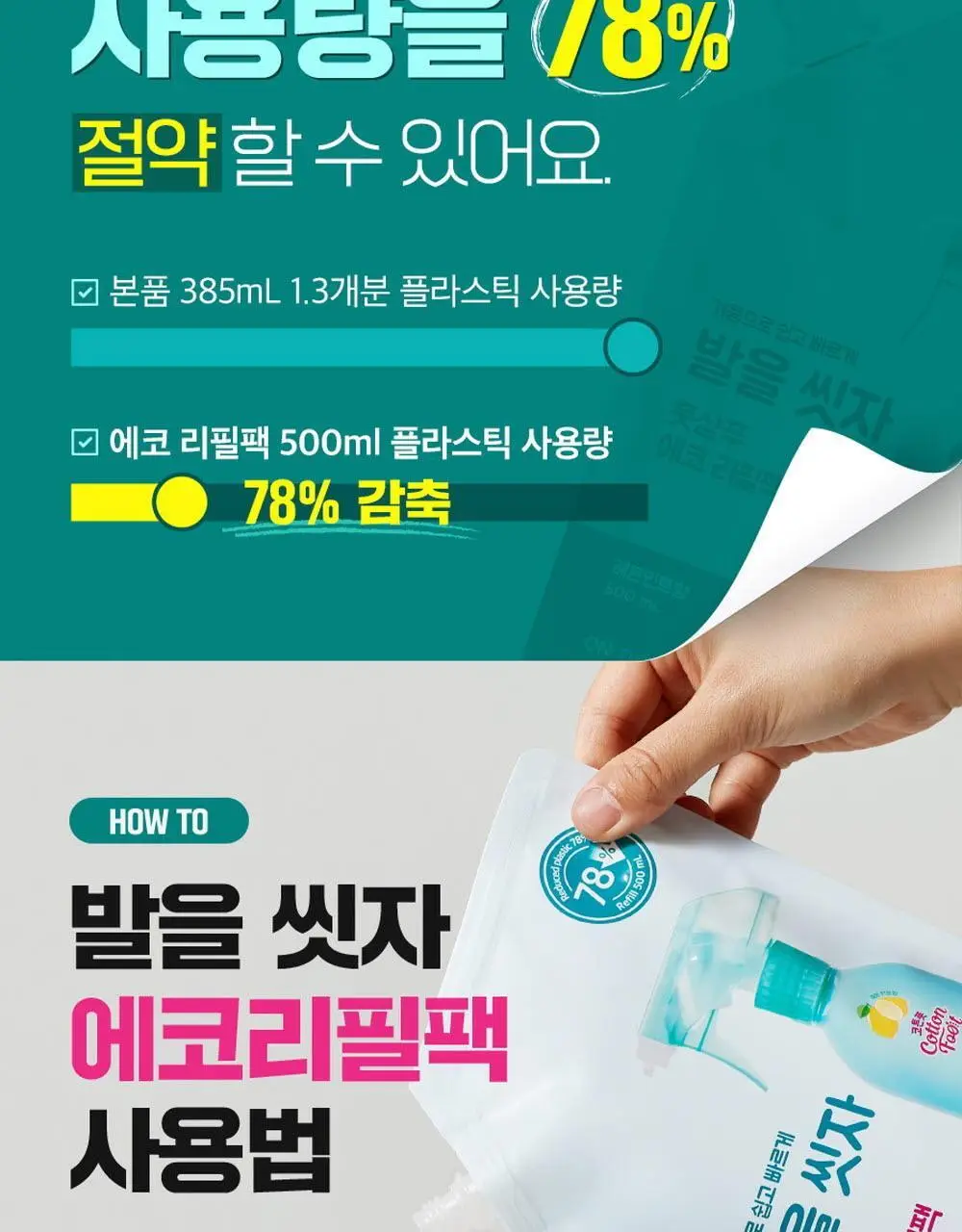 온더바디 발을씻자 코튼 풋샴푸 리필 500ml 4종 택1 (레몬/자몽/쿨링/비누향) 상세페이지 36