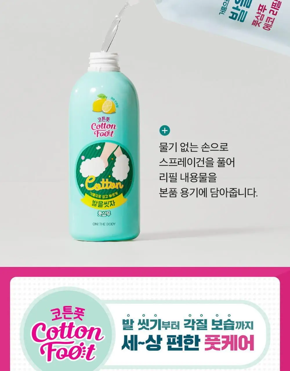 온더바디 발을씻자 코튼 풋샴푸 리필 500ml 4종 택1 (레몬/자몽/쿨링/비누향) 상세페이지 37
