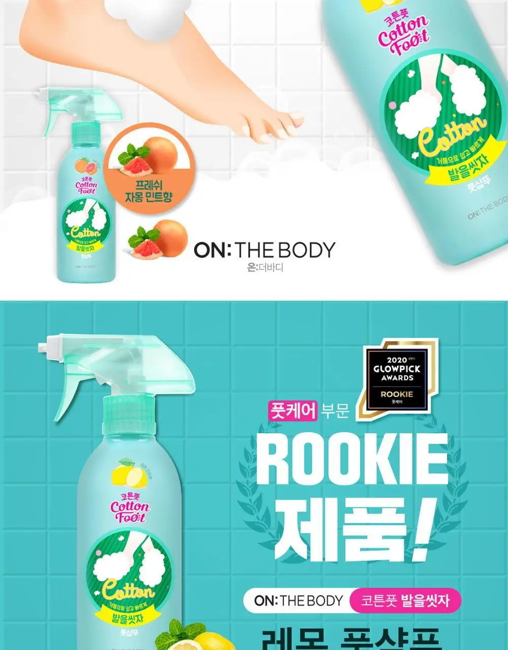 온더바디 발을씻자 코튼 풋샴푸 리필 500ml 4종 택1 (레몬/자몽/쿨링/비누향) 상세페이지 39