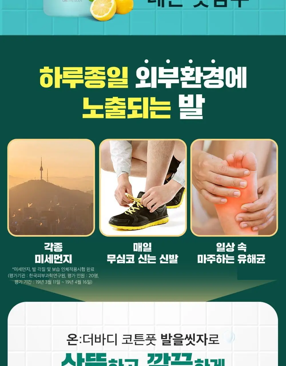 온더바디 발을씻자 코튼 풋샴푸 리필 500ml 4종 택1 (레몬/자몽/쿨링/비누향) 상세페이지 40