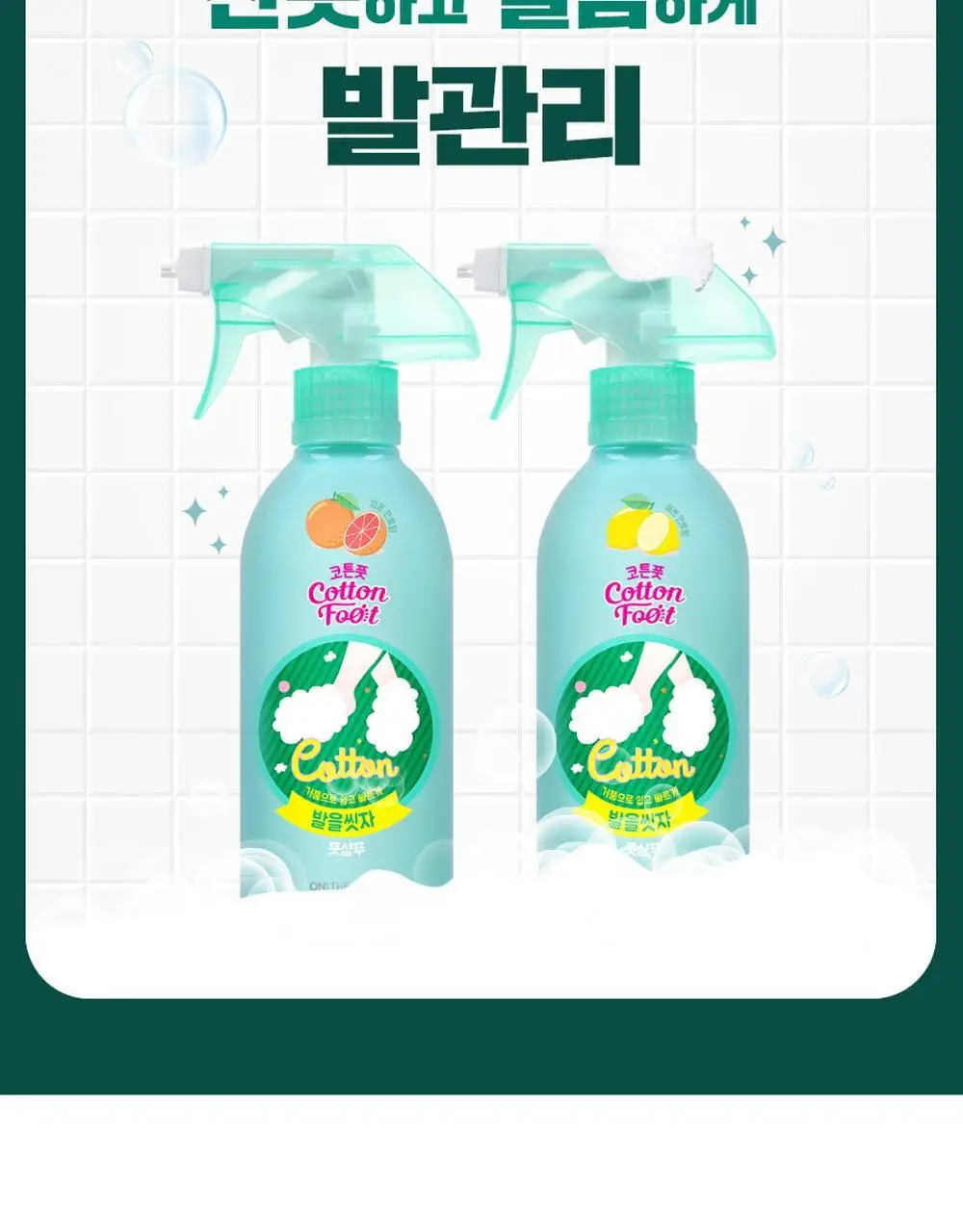 온더바디 발을씻자 코튼 풋샴푸 리필 500ml 4종 택1 (레몬/자몽/쿨링/비누향) 상세페이지 41