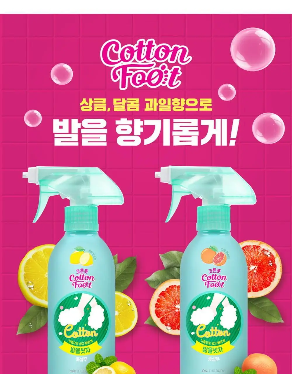 온더바디 발을씻자 코튼 풋샴푸 리필 500ml 4종 택1 (레몬/자몽/쿨링/비누향) 상세페이지 43