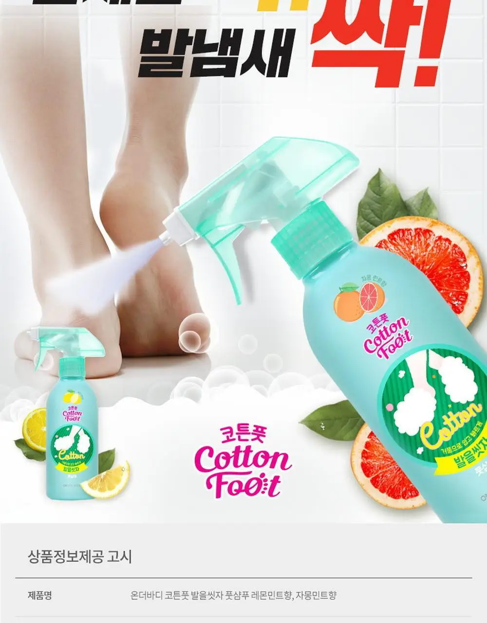온더바디 발을씻자 코튼 풋샴푸 리필 500ml 4종 택1 (레몬/자몽/쿨링/비누향) 상세페이지 53