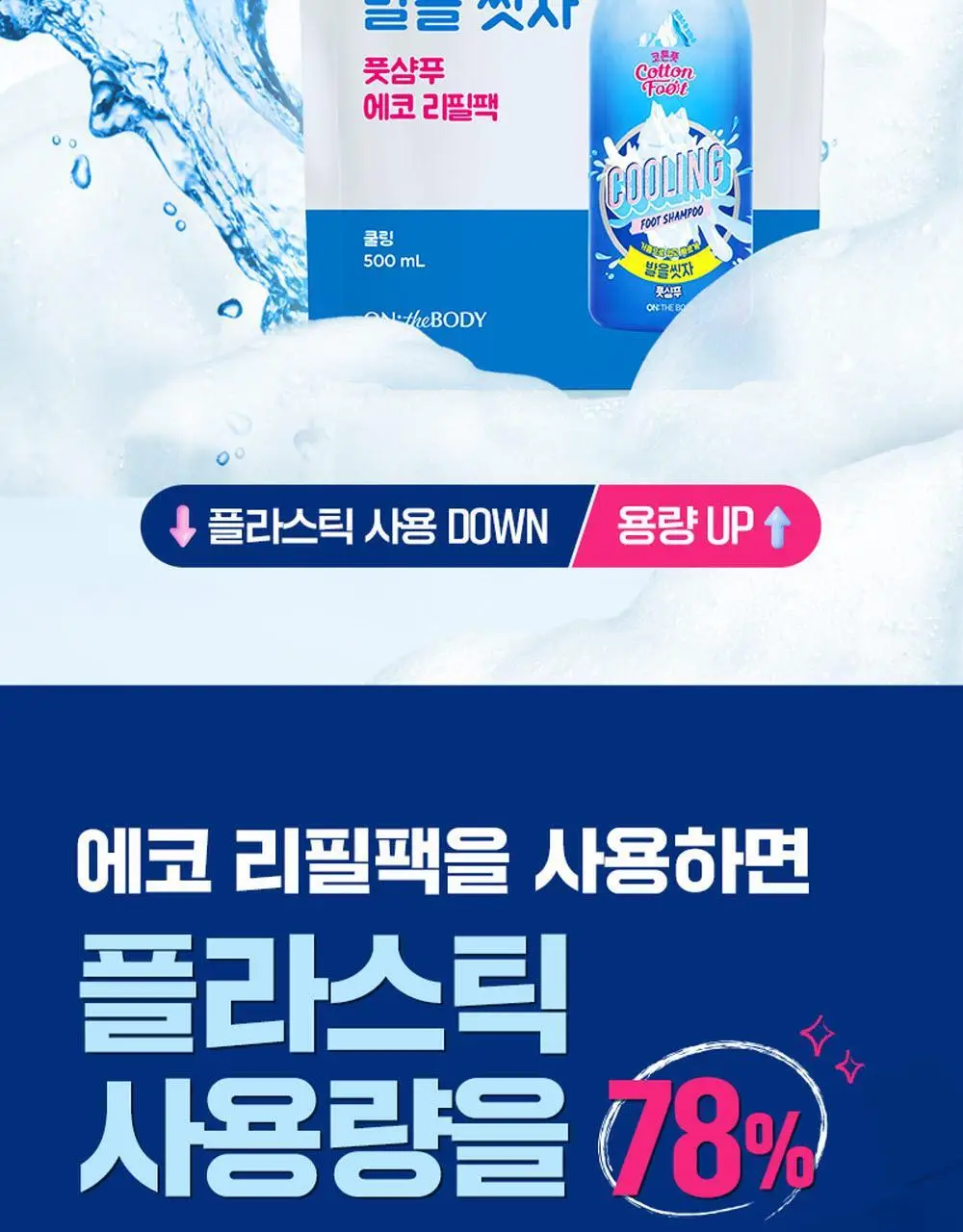 온더바디 발을씻자 코튼 풋샴푸 리필 500ml 4종 택1 (레몬/자몽/쿨링/비누향) 상세페이지 57