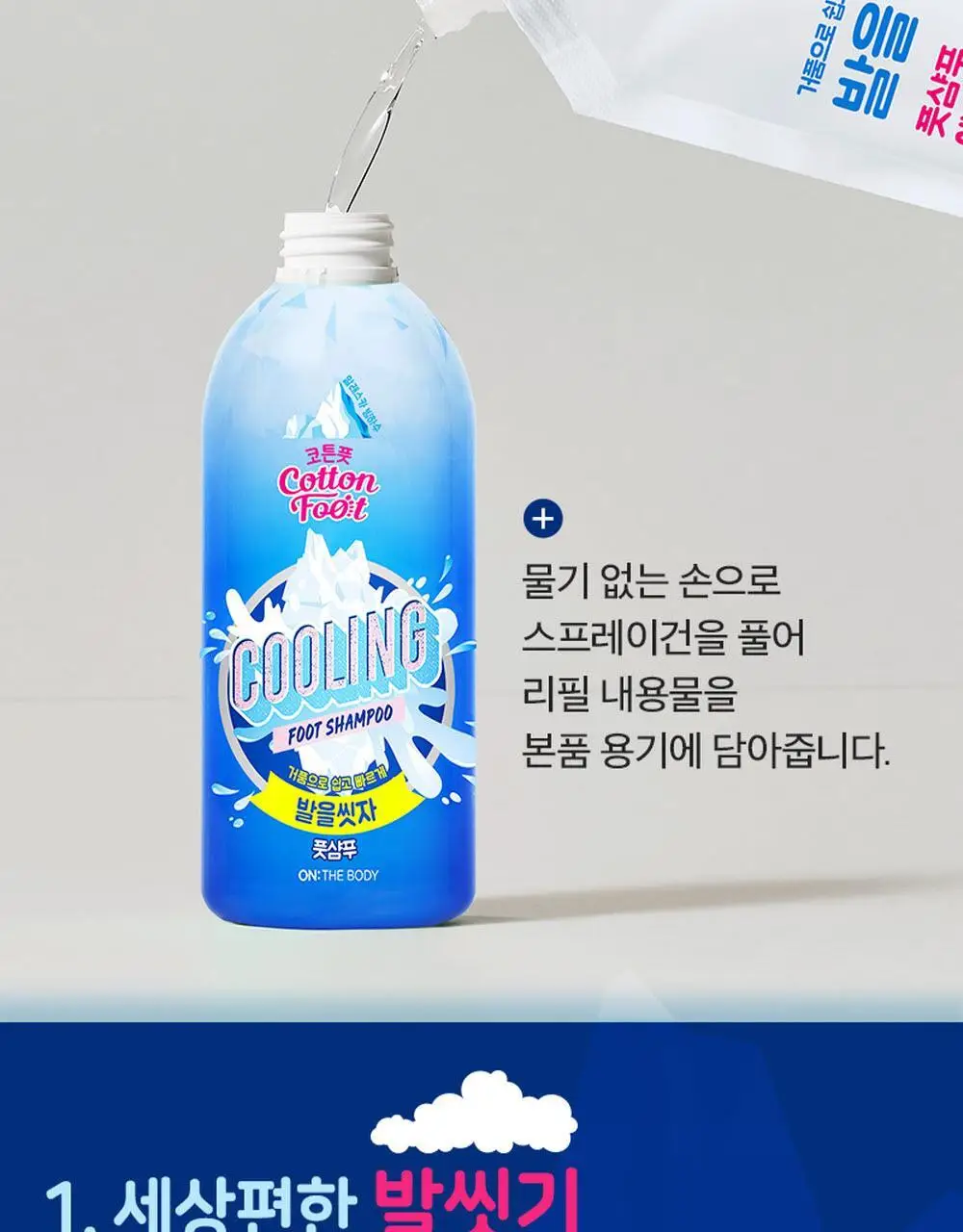 온더바디 발을씻자 코튼 풋샴푸 리필 500ml 4종 택1 (레몬/자몽/쿨링/비누향) 상세페이지 59