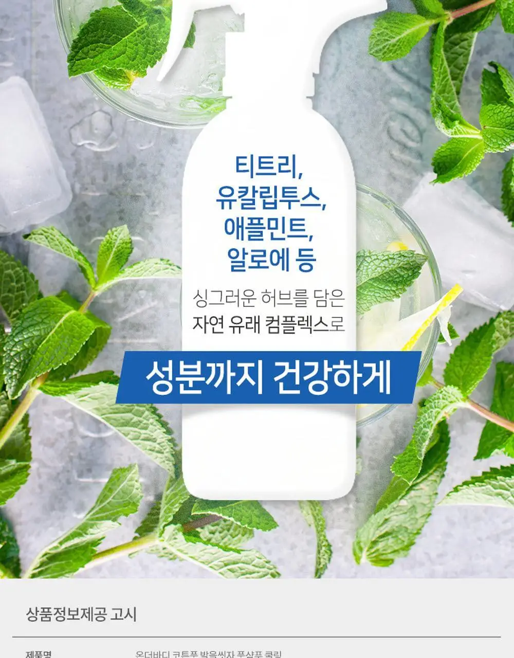 온더바디 발을씻자 코튼 풋샴푸 리필 500ml 4종 택1 (레몬/자몽/쿨링/비누향) 상세페이지 63