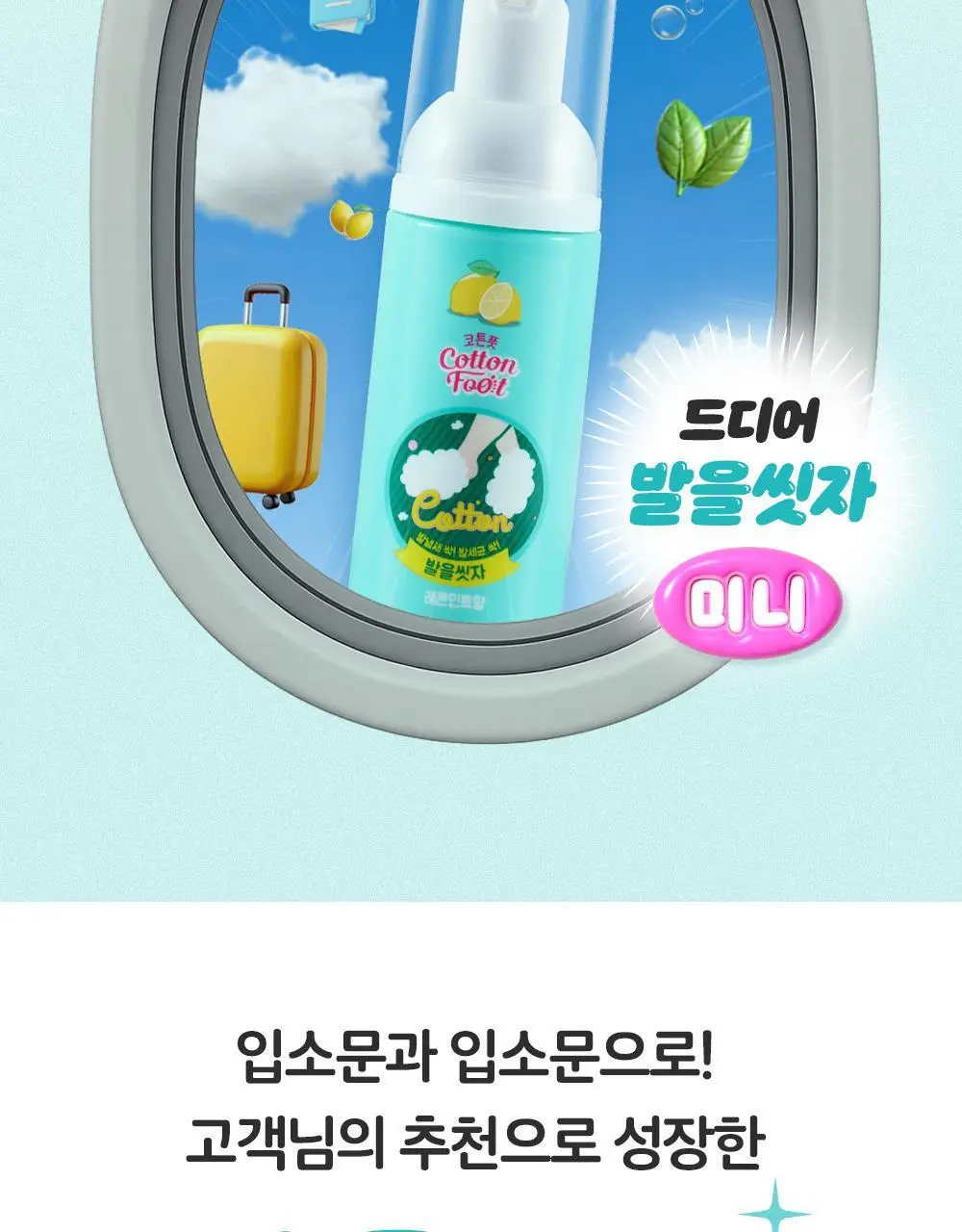 온더바디 발을씻자 코튼 풋샴푸 미니 휴대용 50ml (레몬) 상세페이지 2