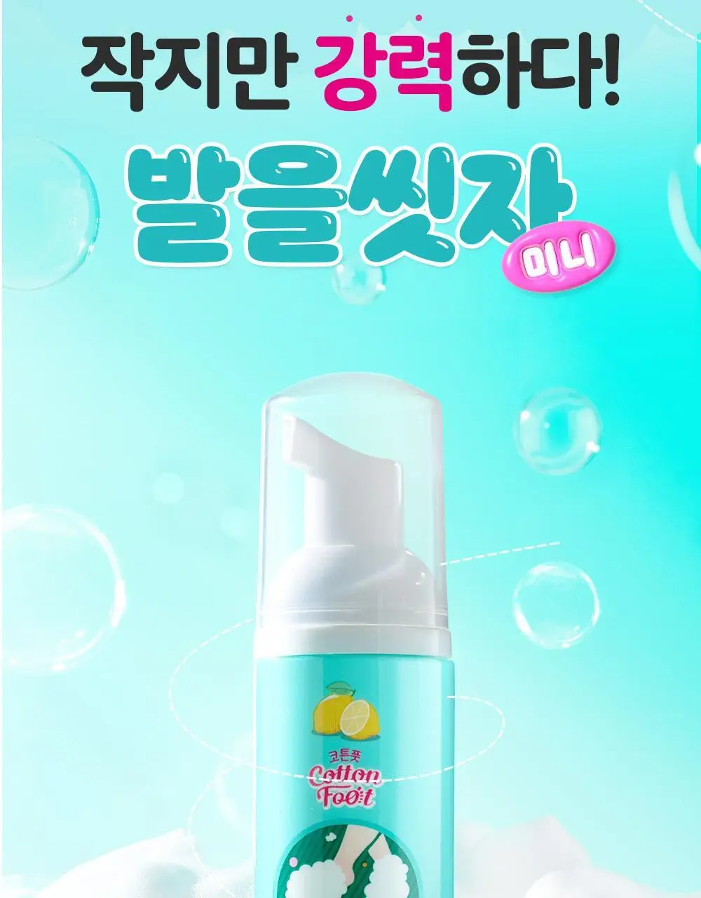 온더바디 발을씻자 코튼 풋샴푸 미니 휴대용 50ml (레몬) 상세페이지 8