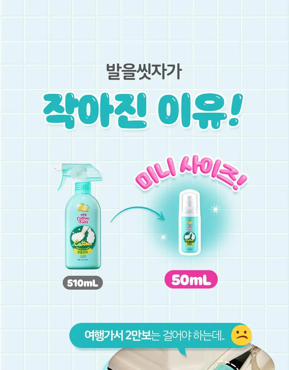 온더바디 발을씻자 코튼 풋샴푸 미니 휴대용 50ml (레몬) 상세페이지 10