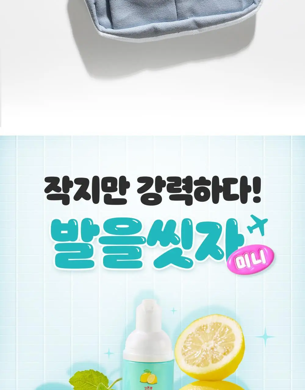 온더바디 발을씻자 코튼 풋샴푸 미니 휴대용 50ml (레몬) 상세페이지 18