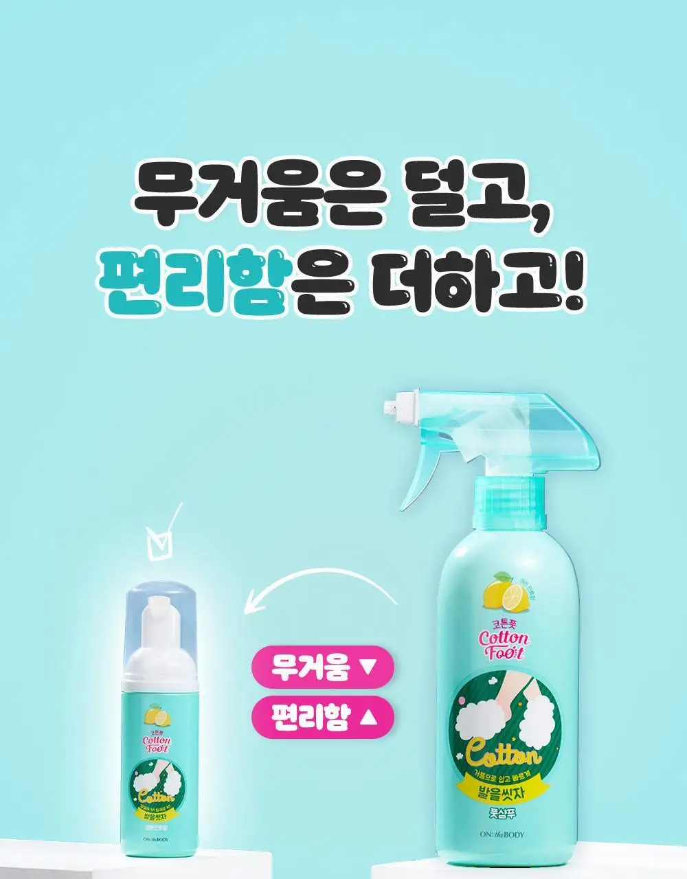 온더바디 발을씻자 코튼 풋샴푸 미니 휴대용 50ml (레몬) 상세페이지 21