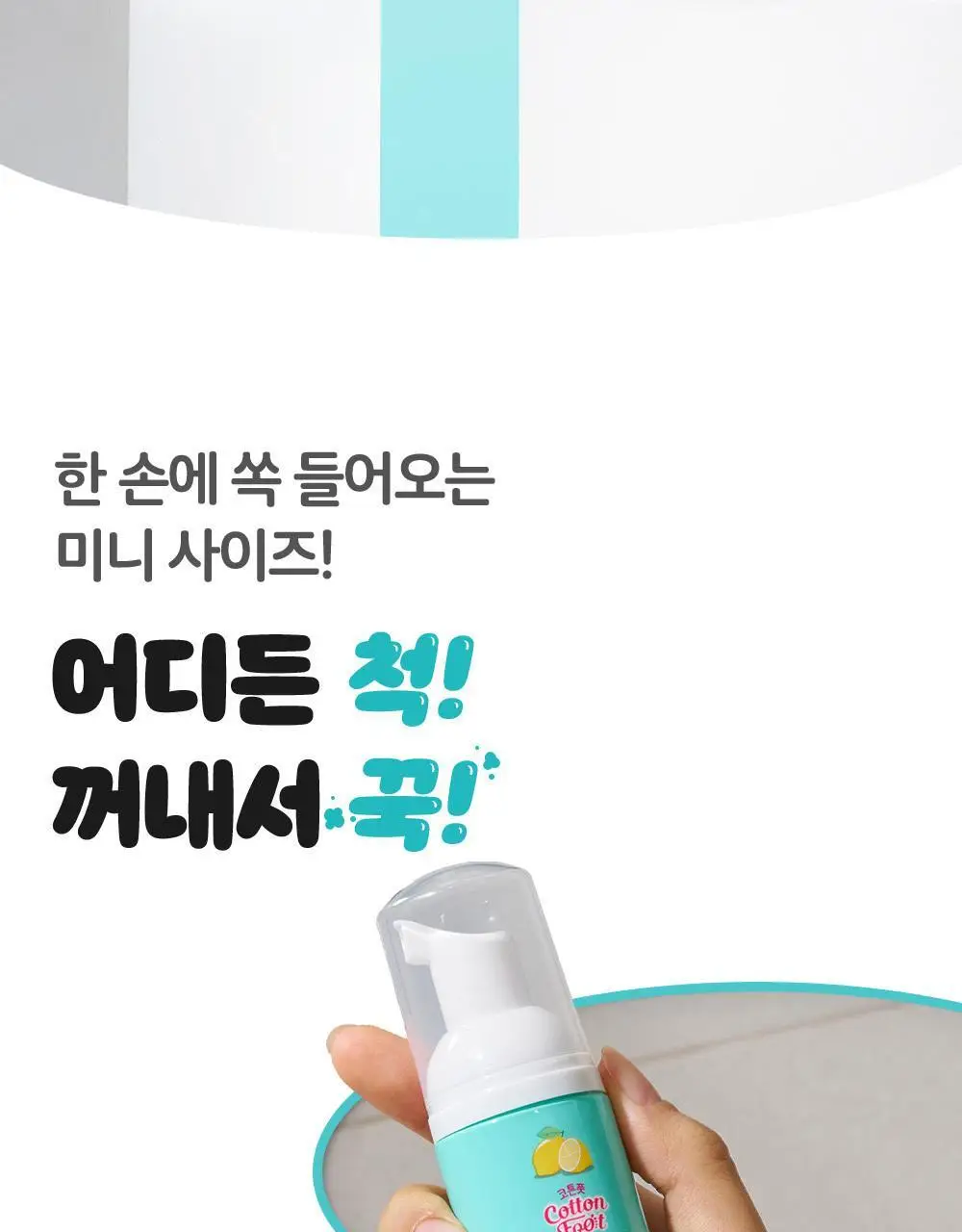 온더바디 발을씻자 코튼 풋샴푸 미니 휴대용 50ml (레몬) 상세페이지 22