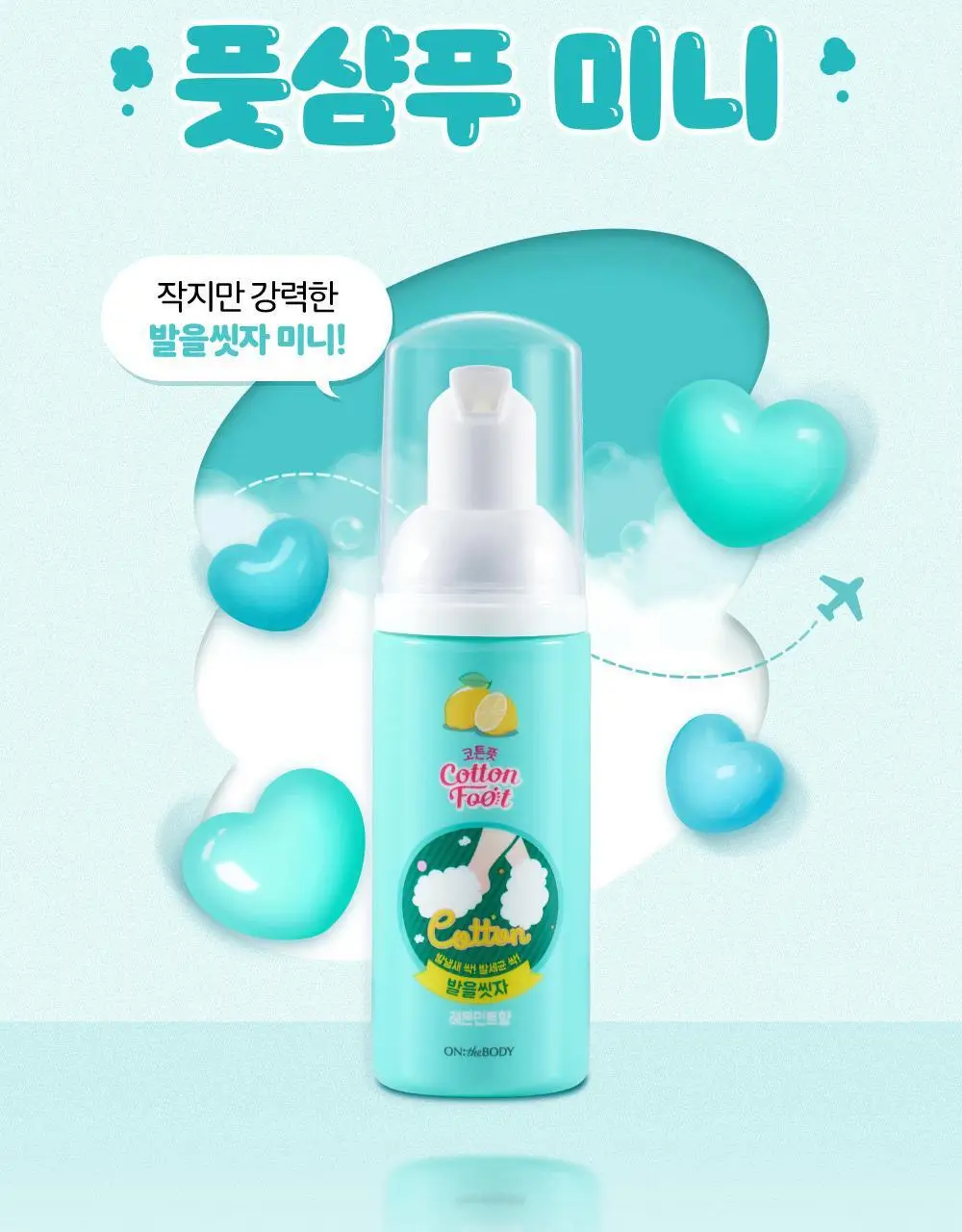온더바디 발을씻자 코튼 풋샴푸 미니 휴대용 50ml (레몬) 상세페이지 25