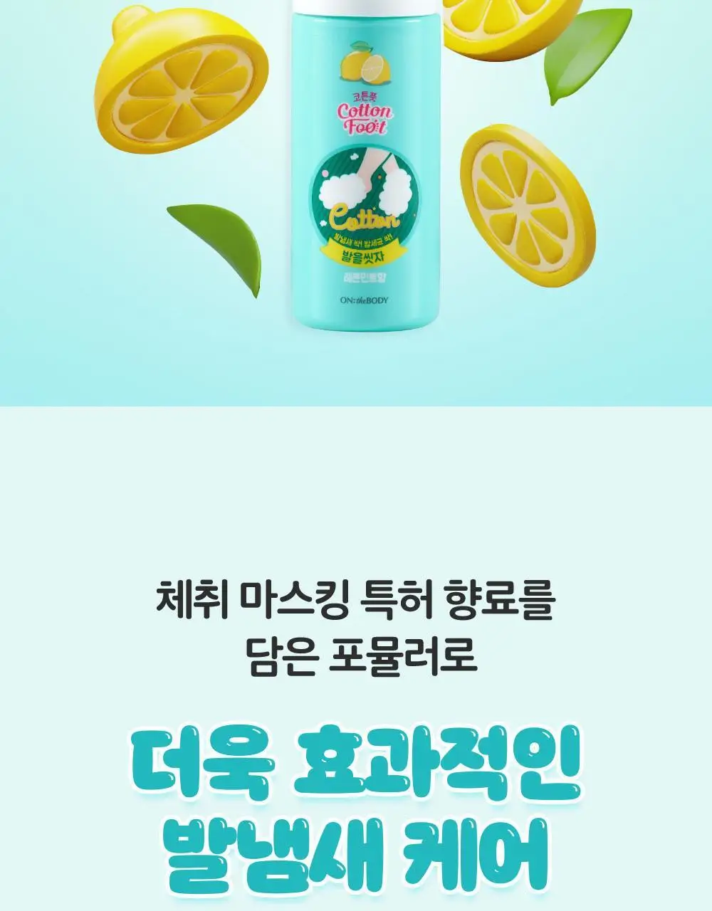 온더바디 발을씻자 코튼 풋샴푸 미니 휴대용 50ml (레몬) 상세페이지 31