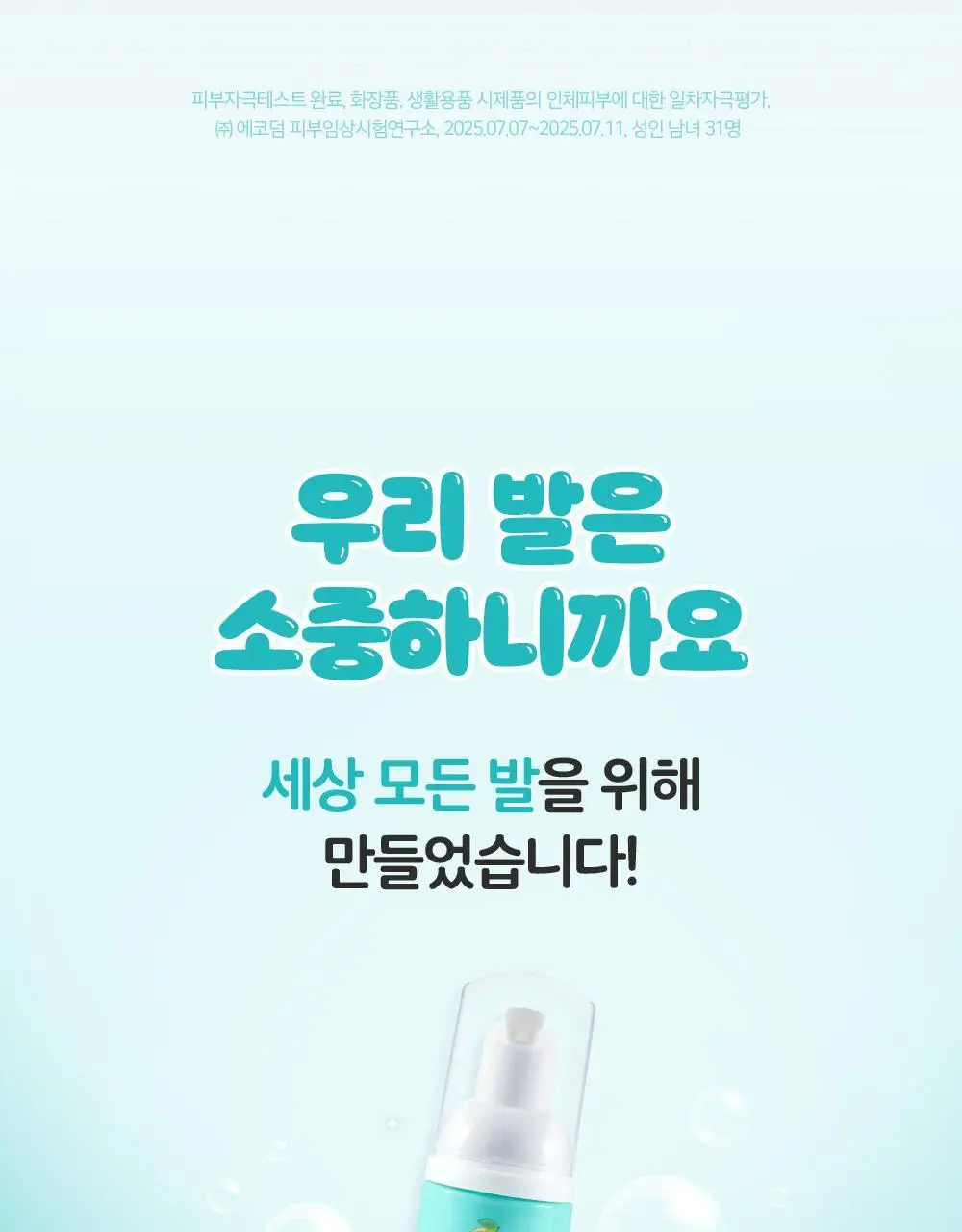 온더바디 발을씻자 코튼 풋샴푸 미니 휴대용 50ml (레몬) 상세페이지 38