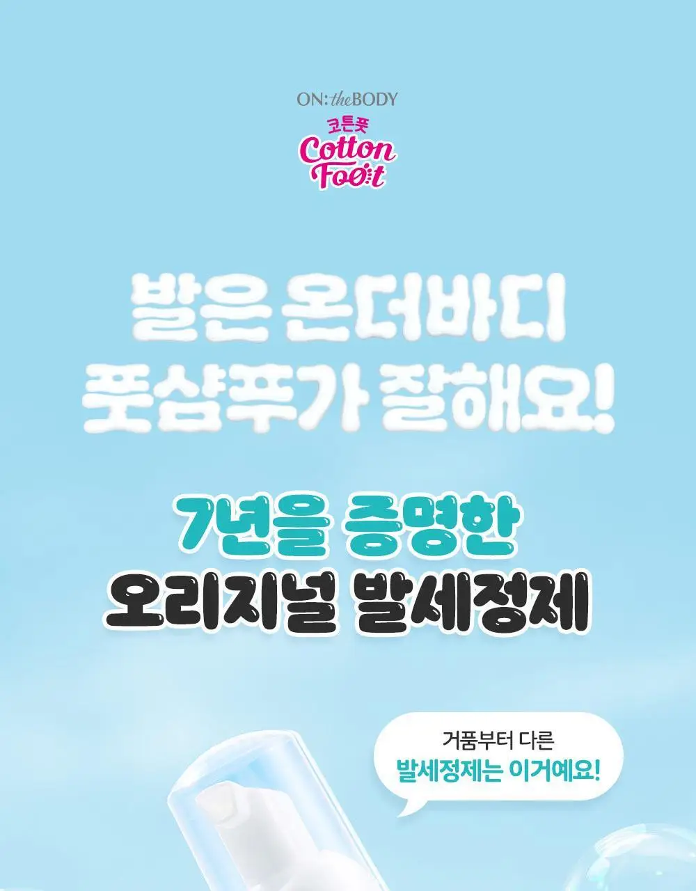 온더바디 발을씻자 코튼 풋샴푸 미니 휴대용 50ml (레몬) 상세페이지 40
