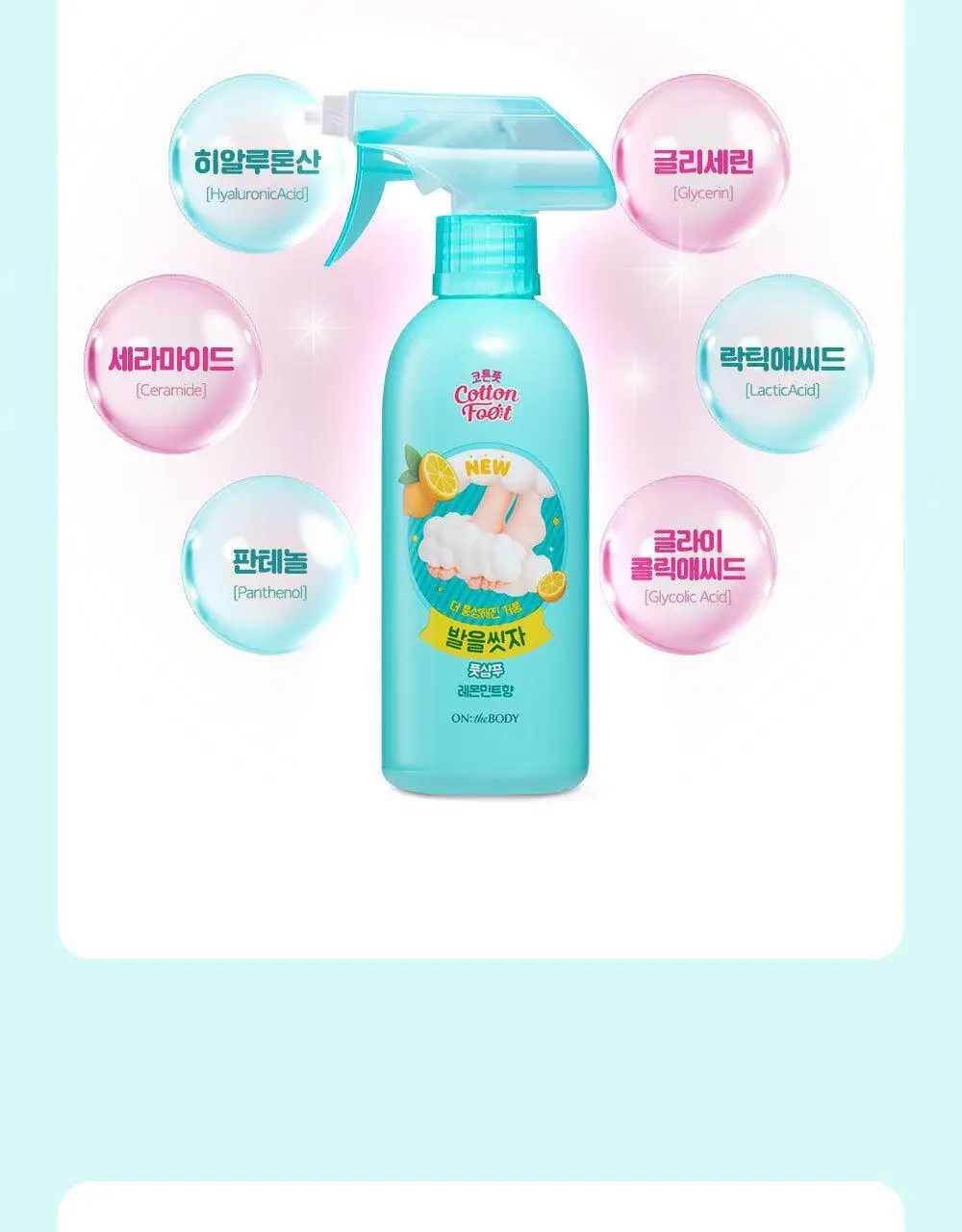 온더바디 발을씻자 코튼 풋샴푸 385ml 복숭아향 상세페이지 26