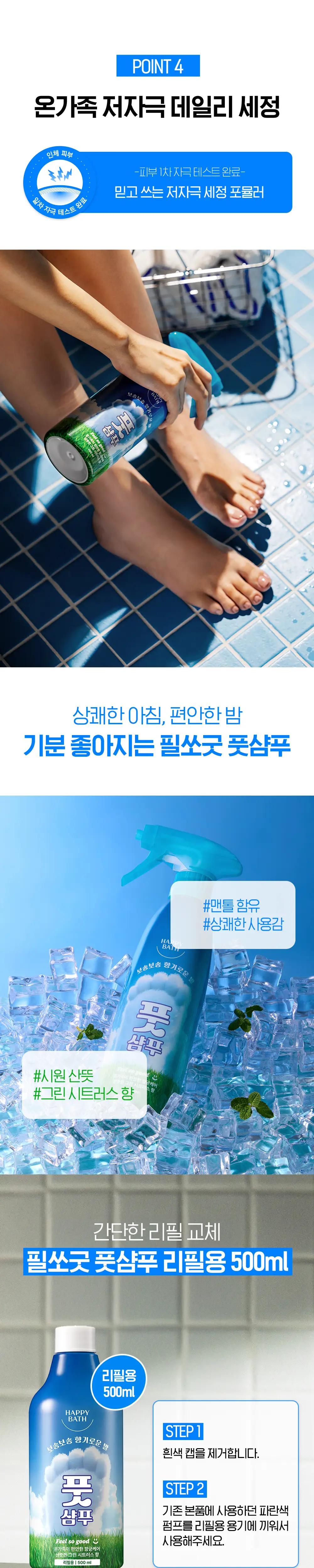 해피바스 발냄새 제거 풋샴푸 400ML & 500ML(본품/리필) 상세페이지 3