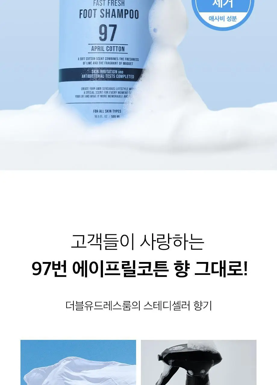 W.DRESSROOM 패스트 프레시 풋샴푸 500ml No.97 에이프릴코튼 상세페이지 2