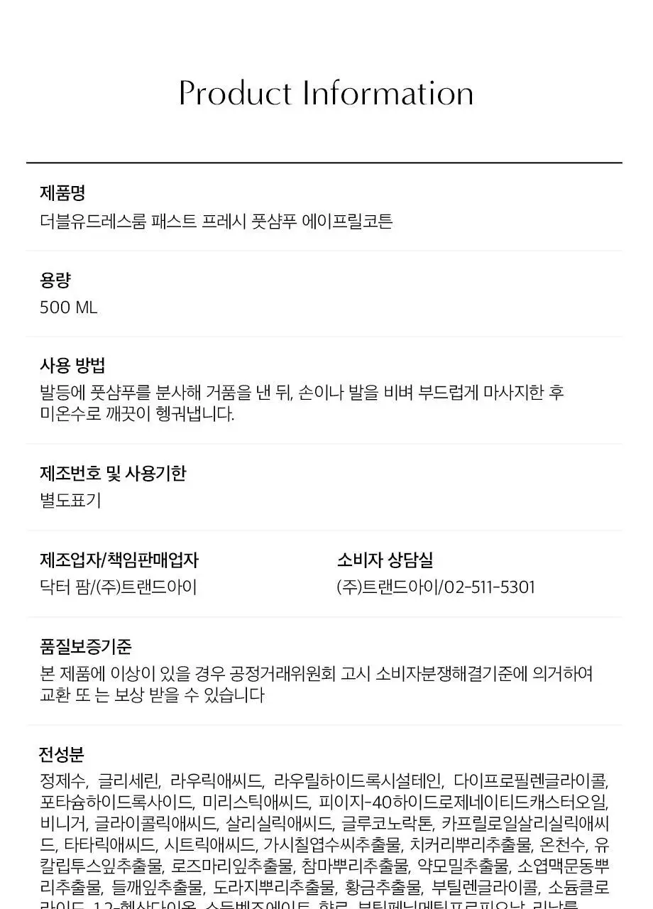W.DRESSROOM 패스트 프레시 풋샴푸 500ml No.97 에이프릴코튼 상세페이지 23