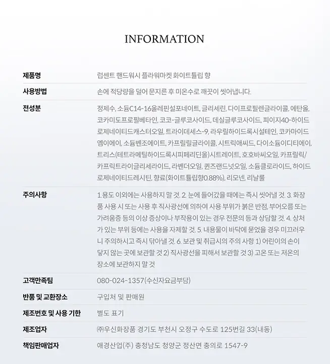 럽센트 핸드워시 300ml 2종 택1 (화이트셔츠/플라워마켓) 상세페이지 6