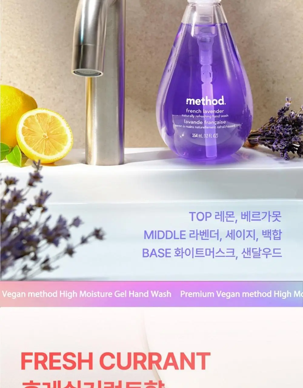 메소드 핸드워시 354ml 3입 세트 (만다린망고/후레쉬커런트/프렌치라벤더) 상세페이지 8