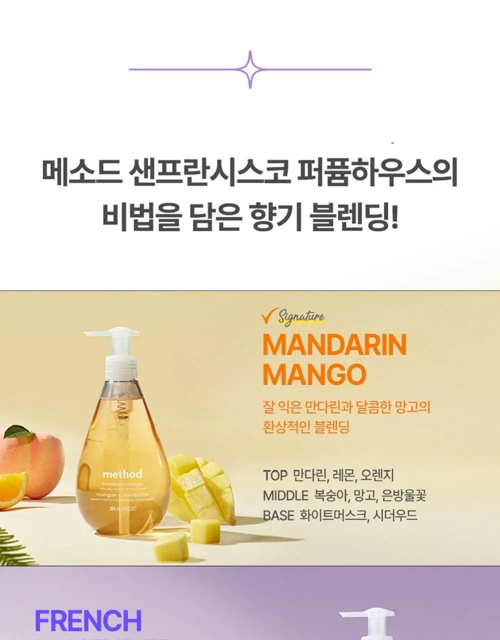 메소드 핸드워시 354ml 3입 세트 (만다린망고/후레쉬커런트/프렌치라벤더) 상세페이지 15