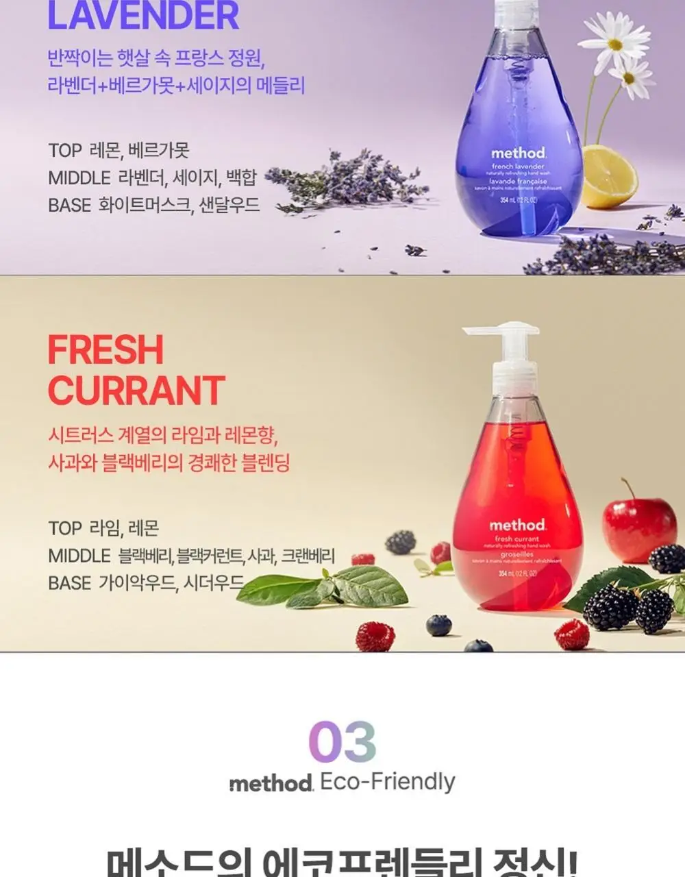 메소드 핸드워시 354ml 3입 세트 (만다린망고/후레쉬커런트/프렌치라벤더) 상세페이지 16