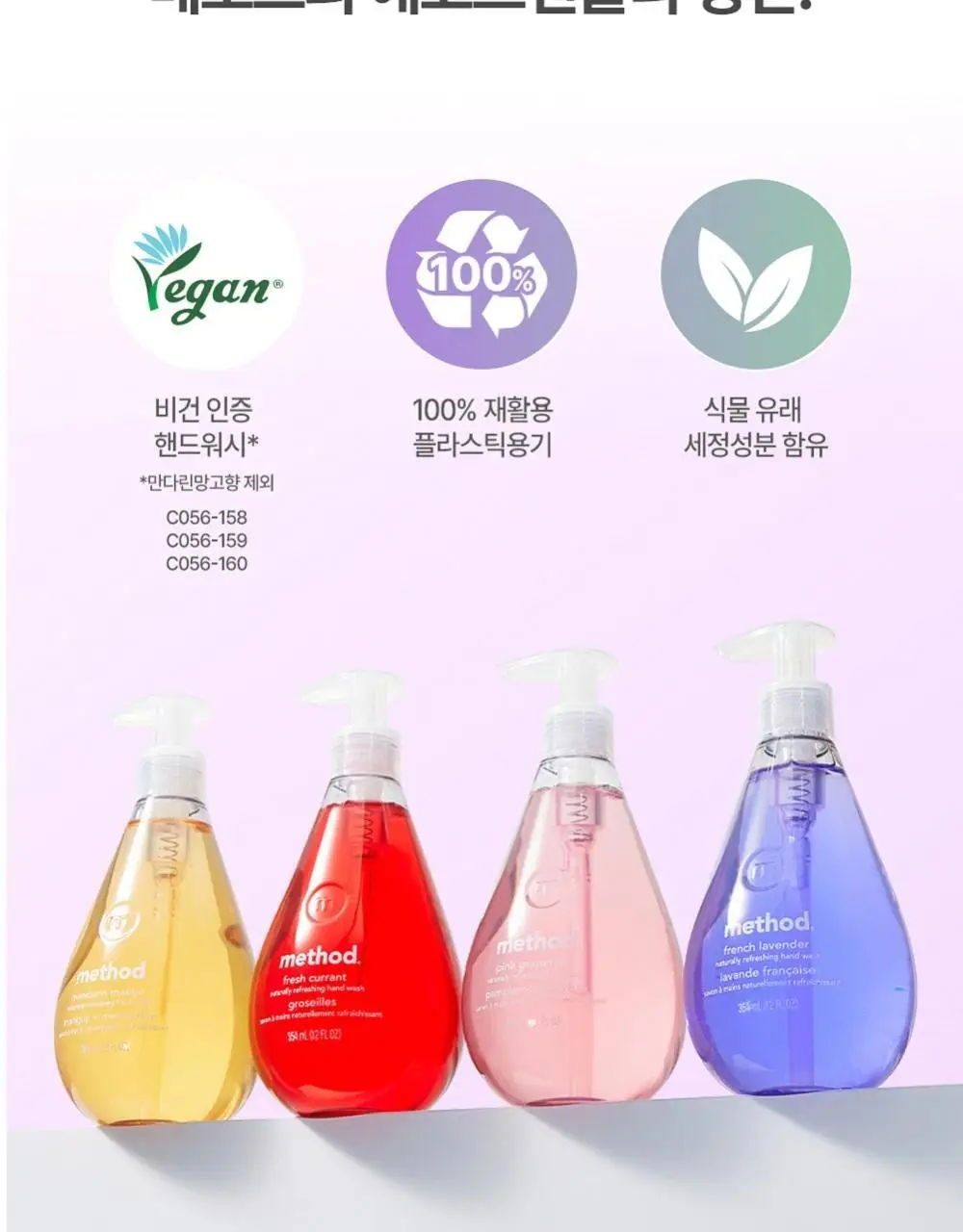 메소드 핸드워시 354ml 3입 세트 (만다린망고/후레쉬커런트/프렌치라벤더) 상세페이지 17