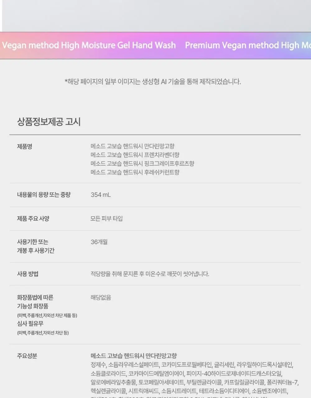 메소드 핸드워시 354ml 3입 세트 (만다린망고/후레쉬커런트/프렌치라벤더) 상세페이지 18