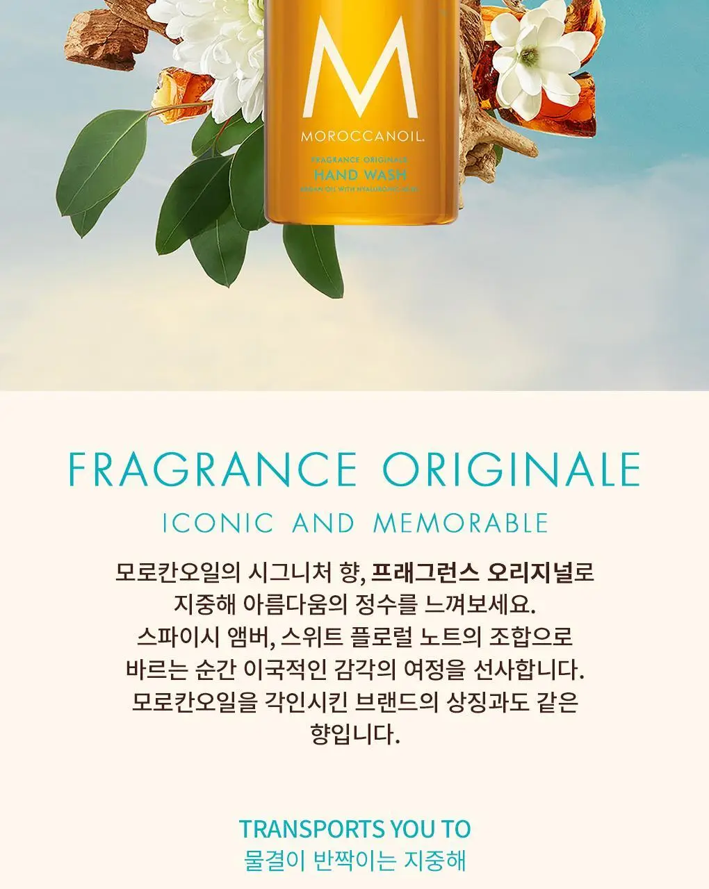 모로칸오일 핸드워시 프래그런스 오리지널 360ml 상세페이지 6