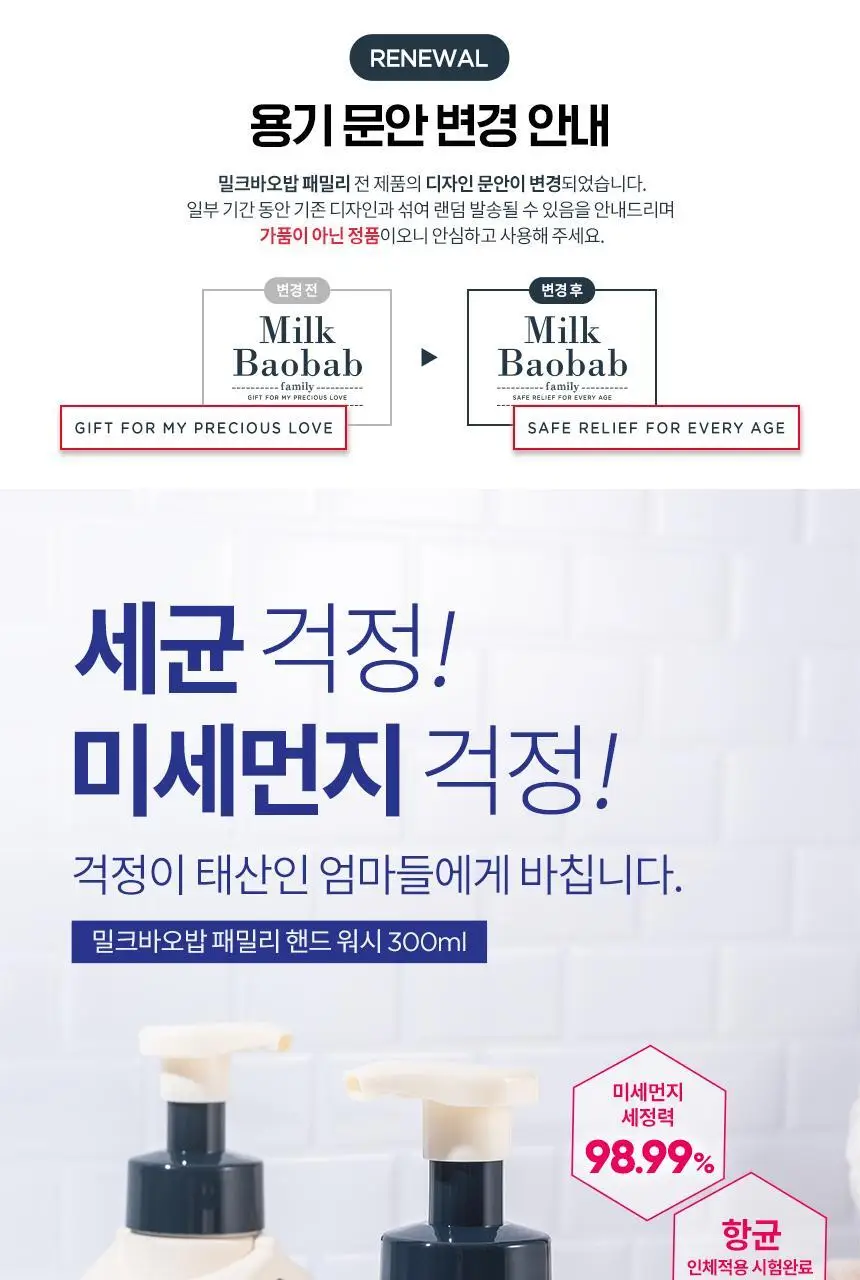 밀크바오밥 패밀리 핸드워시 (본품300ml*2개+리필250ml*4개) 상세페이지 2