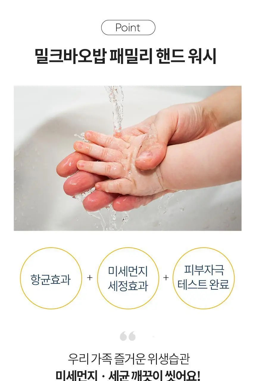 밀크바오밥 패밀리 핸드워시 (본품300ml*2개+리필250ml*4개) 상세페이지 4