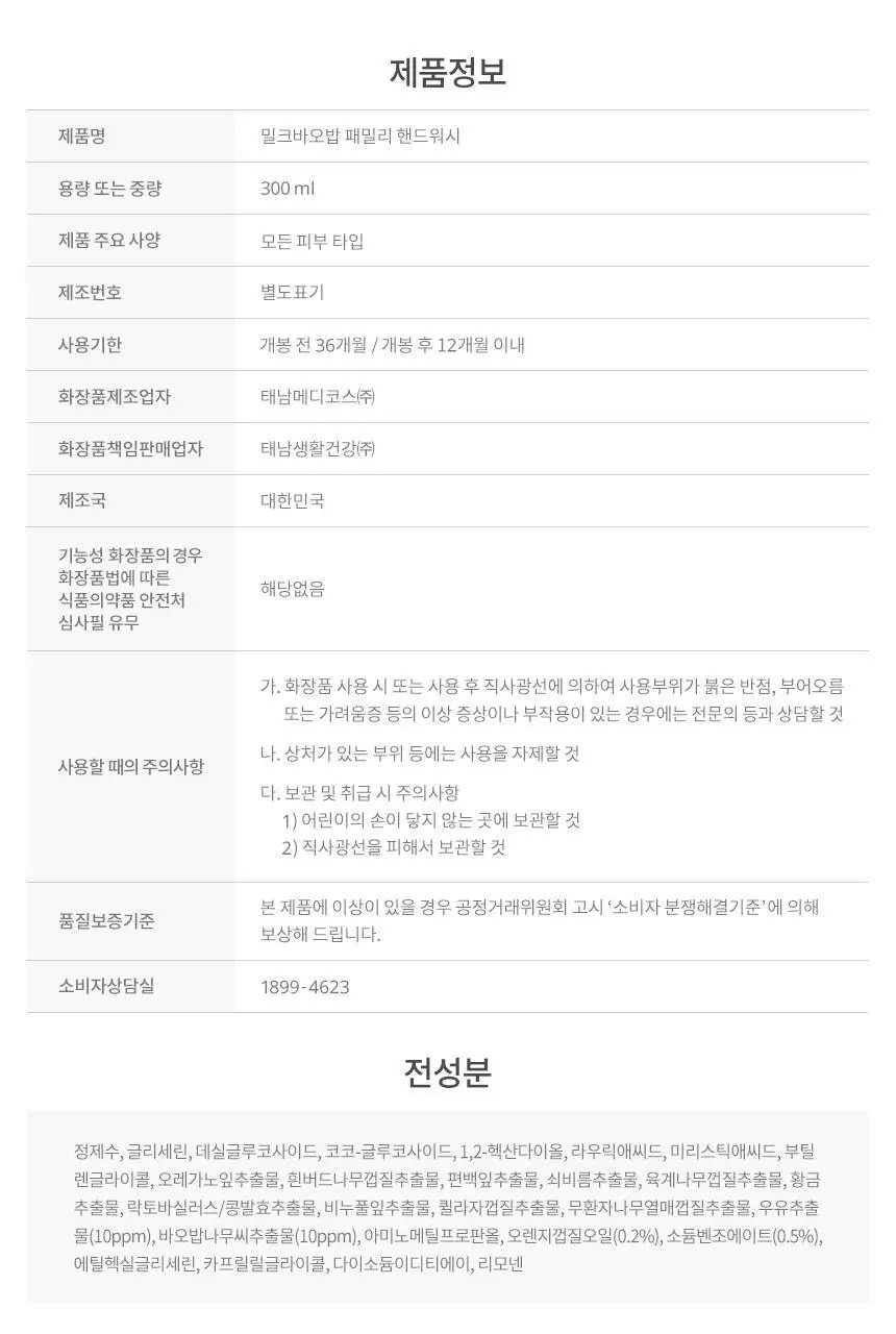 밀크바오밥 패밀리 핸드워시 (본품300ml*2개+리필250ml*4개) 상세페이지 33