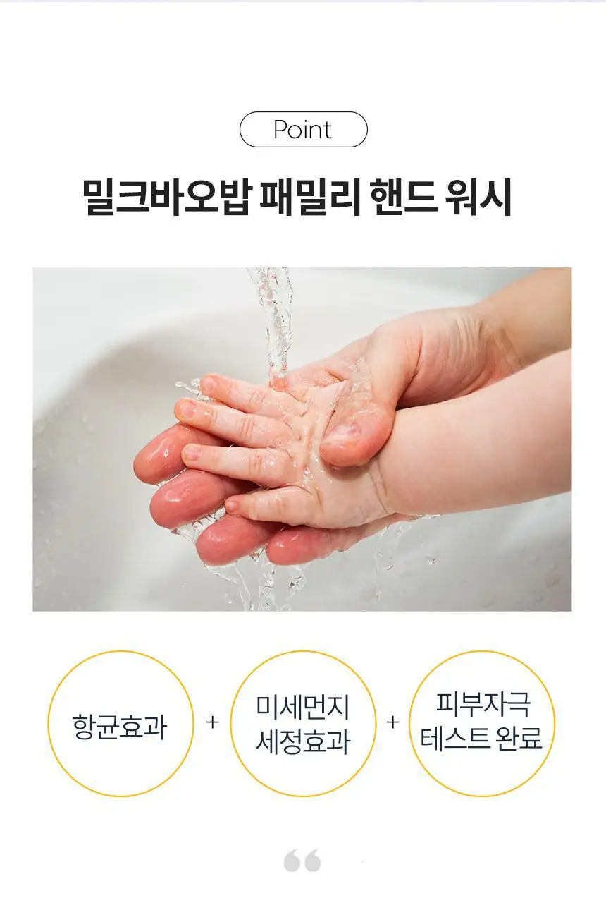 밀크바오밥 패밀리 핸드워시 (본품300ml*2개+리필250ml*4개) 상세페이지 40