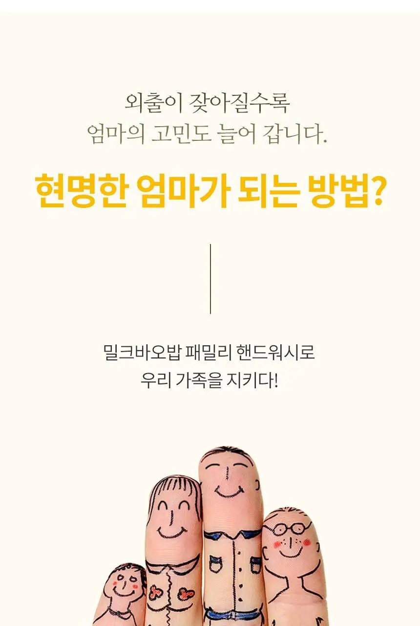 밀크바오밥 패밀리 핸드워시 (본품300ml*2개+리필250ml*4개) 상세페이지 44