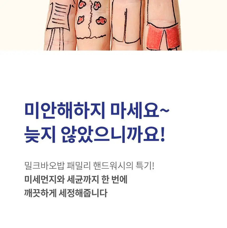 밀크바오밥 패밀리 핸드워시 (본품300ml*2개+리필250ml*4개) 상세페이지 45