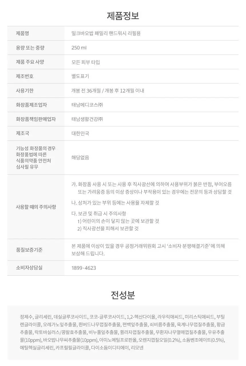 밀크바오밥 패밀리 핸드워시 (본품300ml*2개+리필250ml*4개) 상세페이지 65