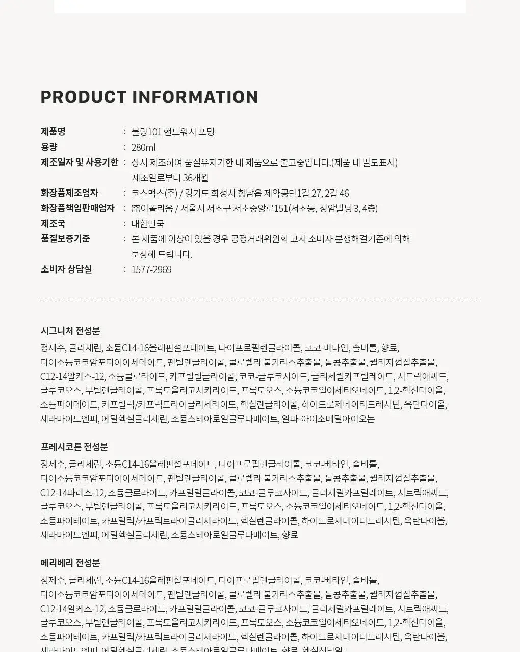 블랑101 퍼퓸 핸드워시 시그니처 280mL 상세페이지 22