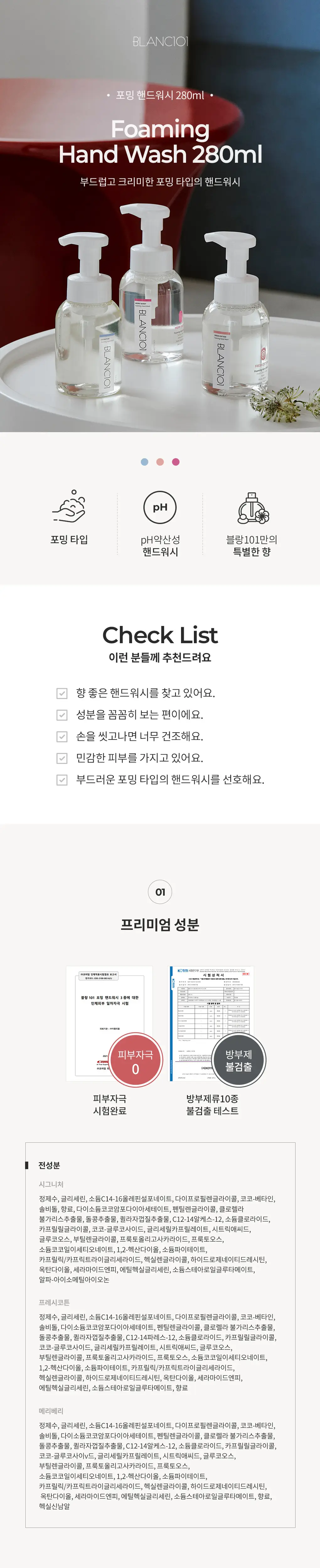 블랑101 퍼퓸 핸드워시 시그니처 3개 세트 상세페이지 6