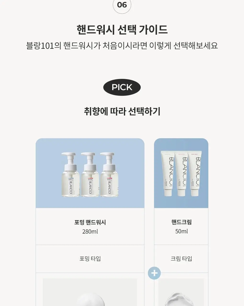 블랑101 포밍 핸드워시 프레시코튼 280mL 상세페이지 16