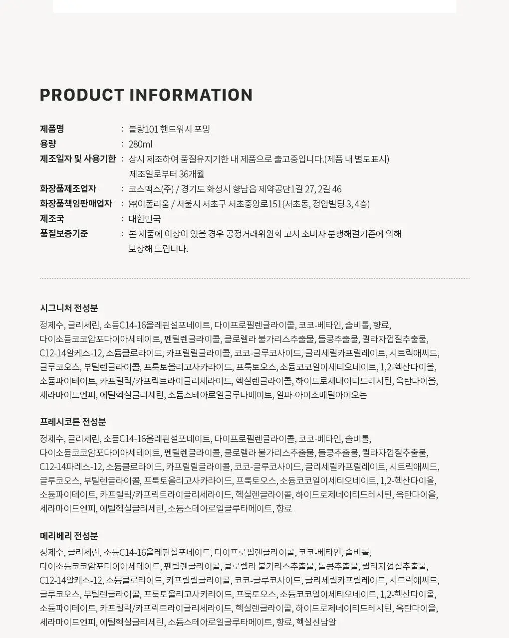 블랑101 포밍 핸드워시 프레시코튼 280mL 상세페이지 22