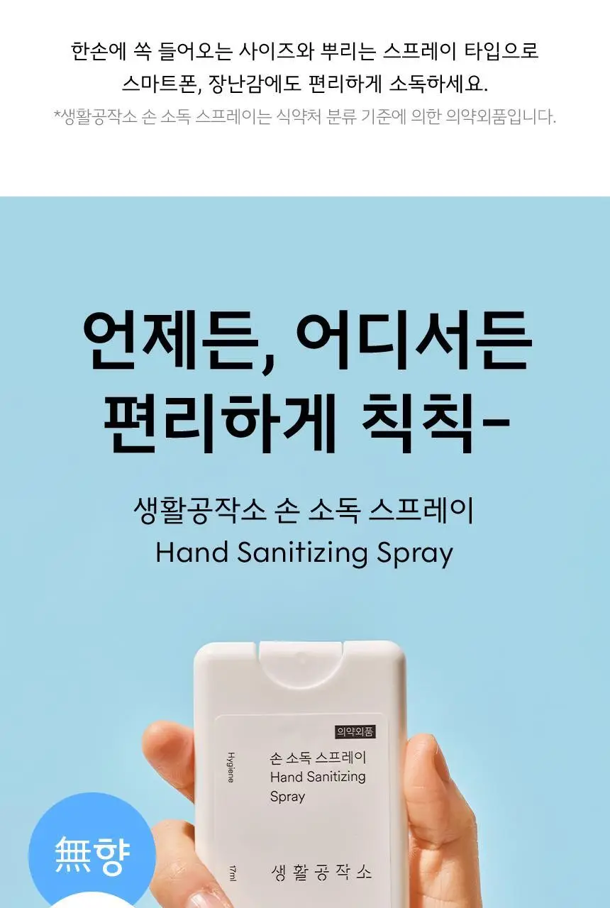 생활공작소 손 소독 스프레이 17ml 4개 상세페이지 3