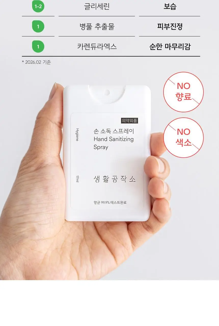 생활공작소 손 소독 스프레이 17ml 4개 상세페이지 8