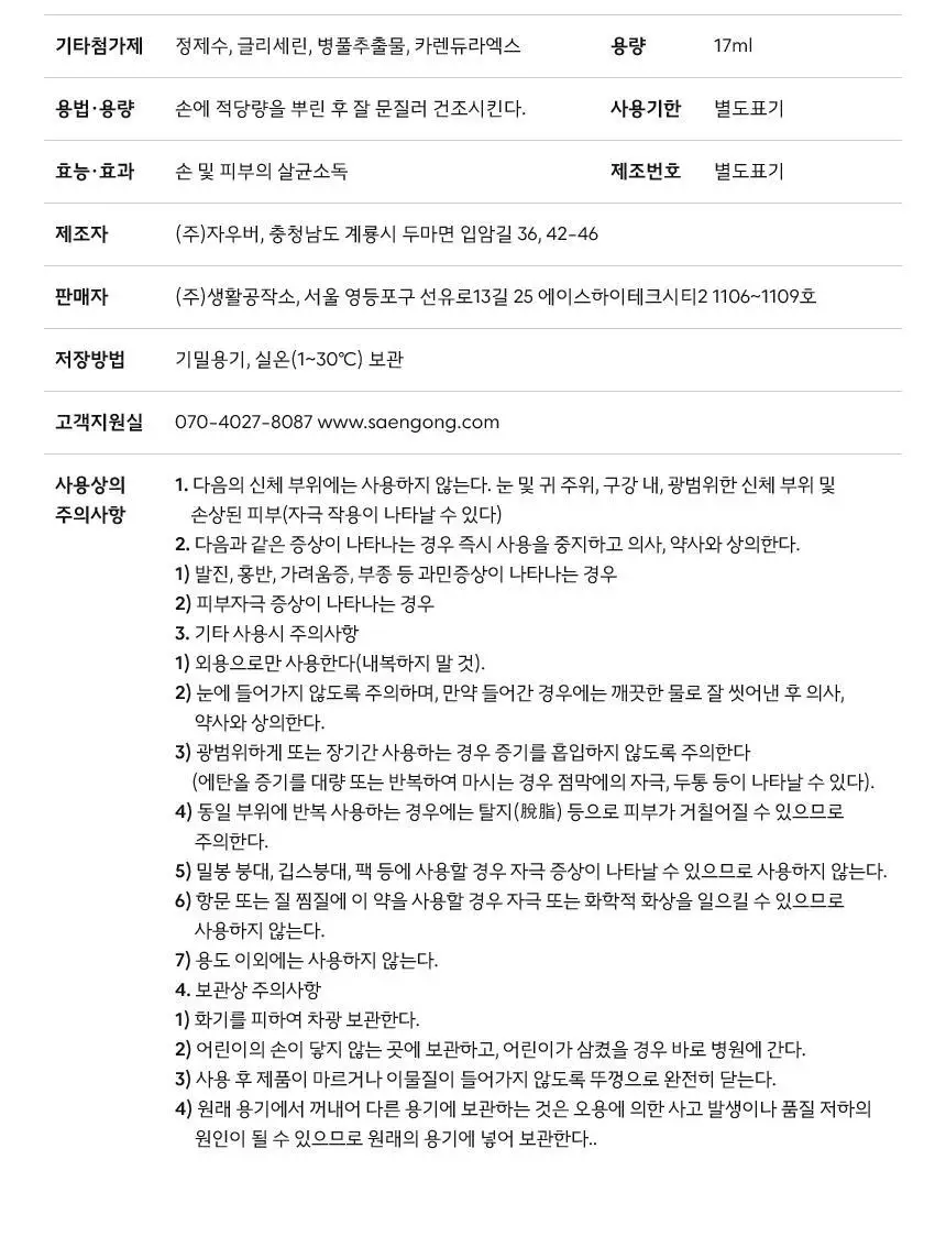 생활공작소 손 소독 스프레이 17ml 4개 상세페이지 17
